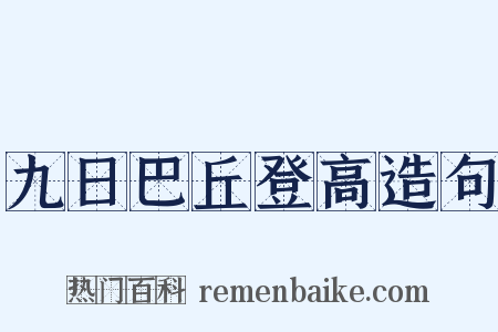 九日巴丘登高造句是什么意思的图片